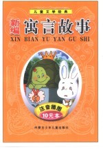 儿童文学经典 新编寓言故事