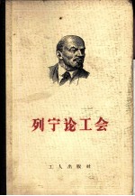 列宁论工会