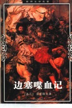 边塞喋血记
