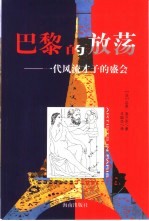 巴黎的放荡 一代风流才子的盛会