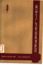 商品生产发展和最初级段 商品生产理论概述