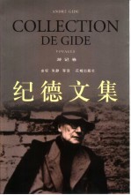 纪德文集 游记卷