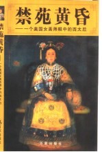 禁苑黄昏 一个美国女画师眼中的西太后