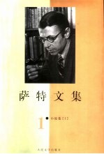 萨特文集 1 小说卷 1