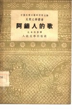 阿细人的歌