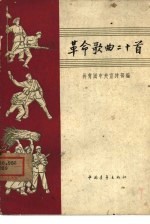 革命歌曲二十首 简谱本
