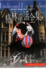 译林世界文学名著 格林童话全集
