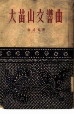 长诗 大苗山交响曲