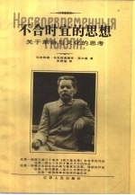不合时宜的思想 关于革命与文化的思考