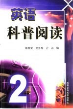英语科普阅读 2