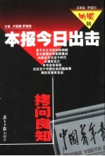 本报今日出击 拷问良知