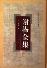 谢榛全集
