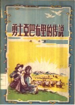 勇士亚巴布里的传说
