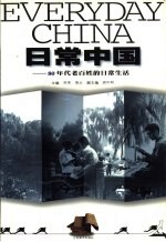 日常中国 80年代老百姓的日常生活