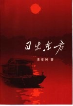 日出东方