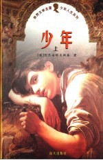 少年 上