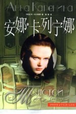 安娜·卡列宁娜 全译本