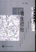 书生襟抱