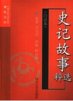 史记故事选粹 白话本