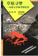 草原寻梦 内蒙古岩画考察纪实