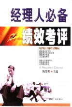 经理人必备 绩效考评
