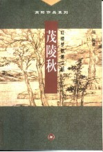 茂陵秋 红楼梦断第2部