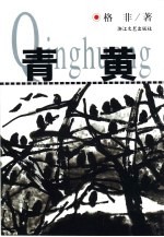 青黄 格非小说