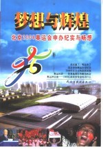 梦想与辉煌 北京2008奥运会申办纪实与畅想