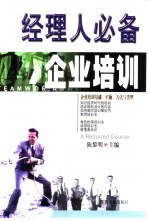 经理人必备 企业培训