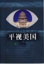 平视美国