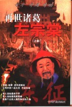 再世诸葛左宗棠