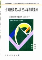 全国各类成人高校入学考试指导:医科