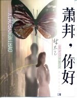 萧邦,你好