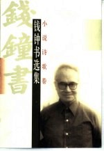 钱钟书选集 小说诗歌卷