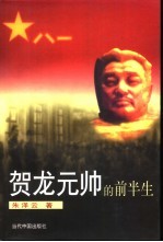 贺龙元帅的前半生