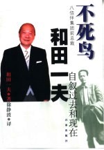 不死鸟 八佰伴集团前总裁和田一夫自叙过去和现在