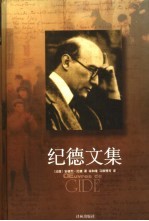 译林世界文学名著 纪德文集