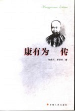 康有为传