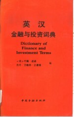 英汉金融与投资词典