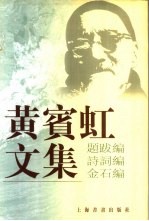 黄宾虹文集 题跋编 诗词编 金石编