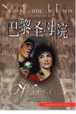 译林世界文学名著 巴黎圣母院