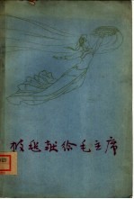 披毡献给毛主席 舞蹈集 汉文版