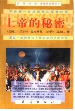 上帝的秘密 上