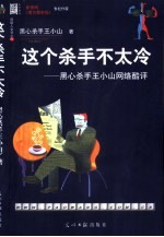 这个杀手不太冷 黑心杀手王小山网络酷评