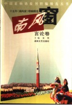 十五年《南风窗》特稿精选 言论卷