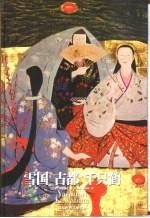 雪国 古都 千只鹤
