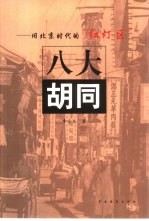 八大胡同-旧北京时代的“红灯区”