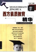 西方素质教育精华 西方人怎样培养高素质的孩子