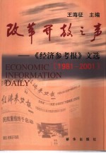 改革开放之声 《经济参考报》文选 1981-2001