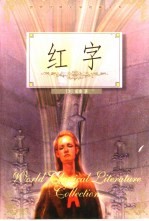 世界经典文学名著大系 红字